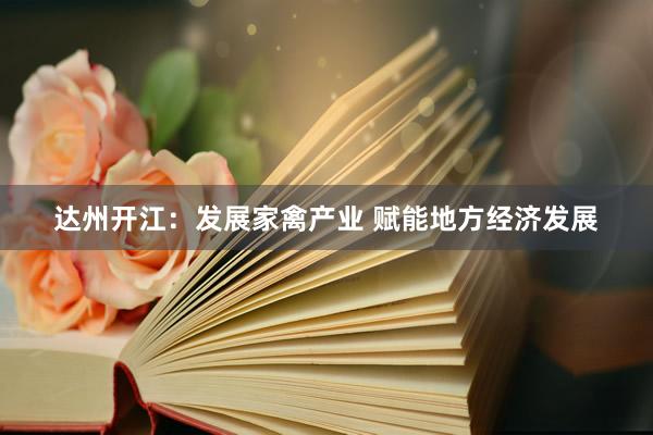 达州开江:发展家禽产业 赋能地方经济发展