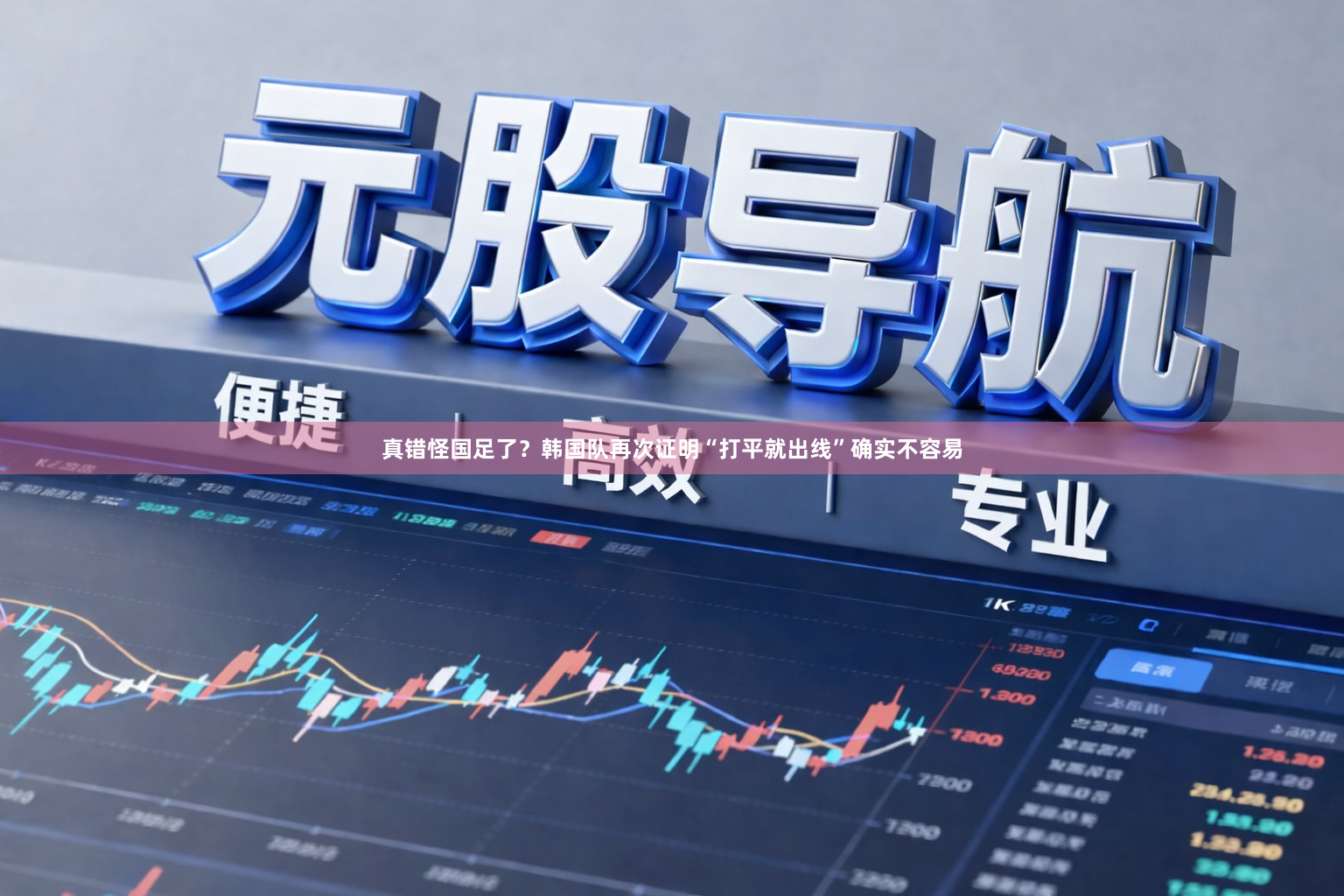 真错怪国足了?韩国队再次证明“打平就出线”确实不容易