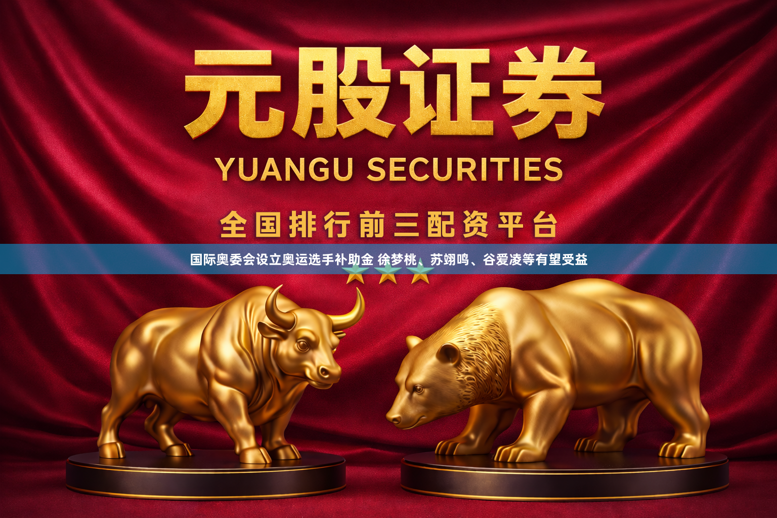 国际奥委会设立奥运选手补助金 徐梦桃、苏翊鸣、谷爱凌等有望受益