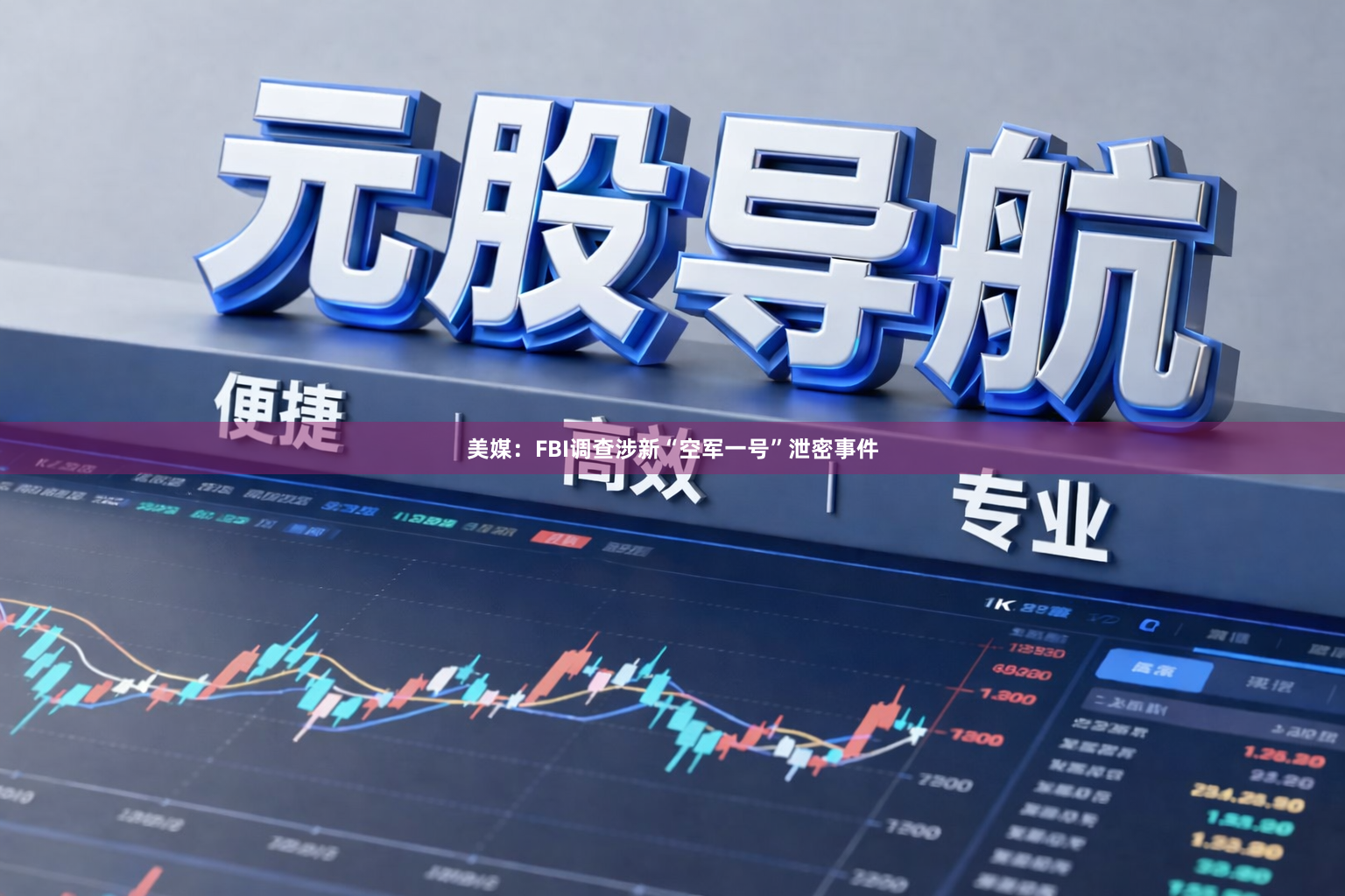美媒：FBI调查涉新“空军一号”泄密事件