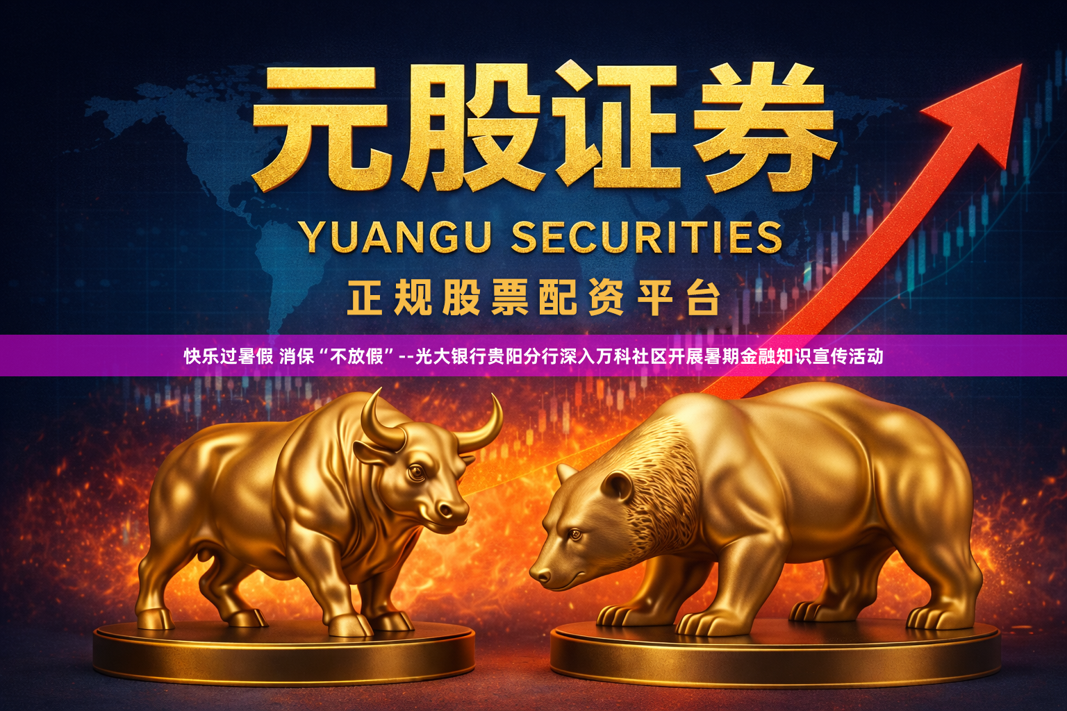 快乐过暑假 消保“不放假”--光大银行贵阳分行深入万科社区开展暑期金融知识宣传活动