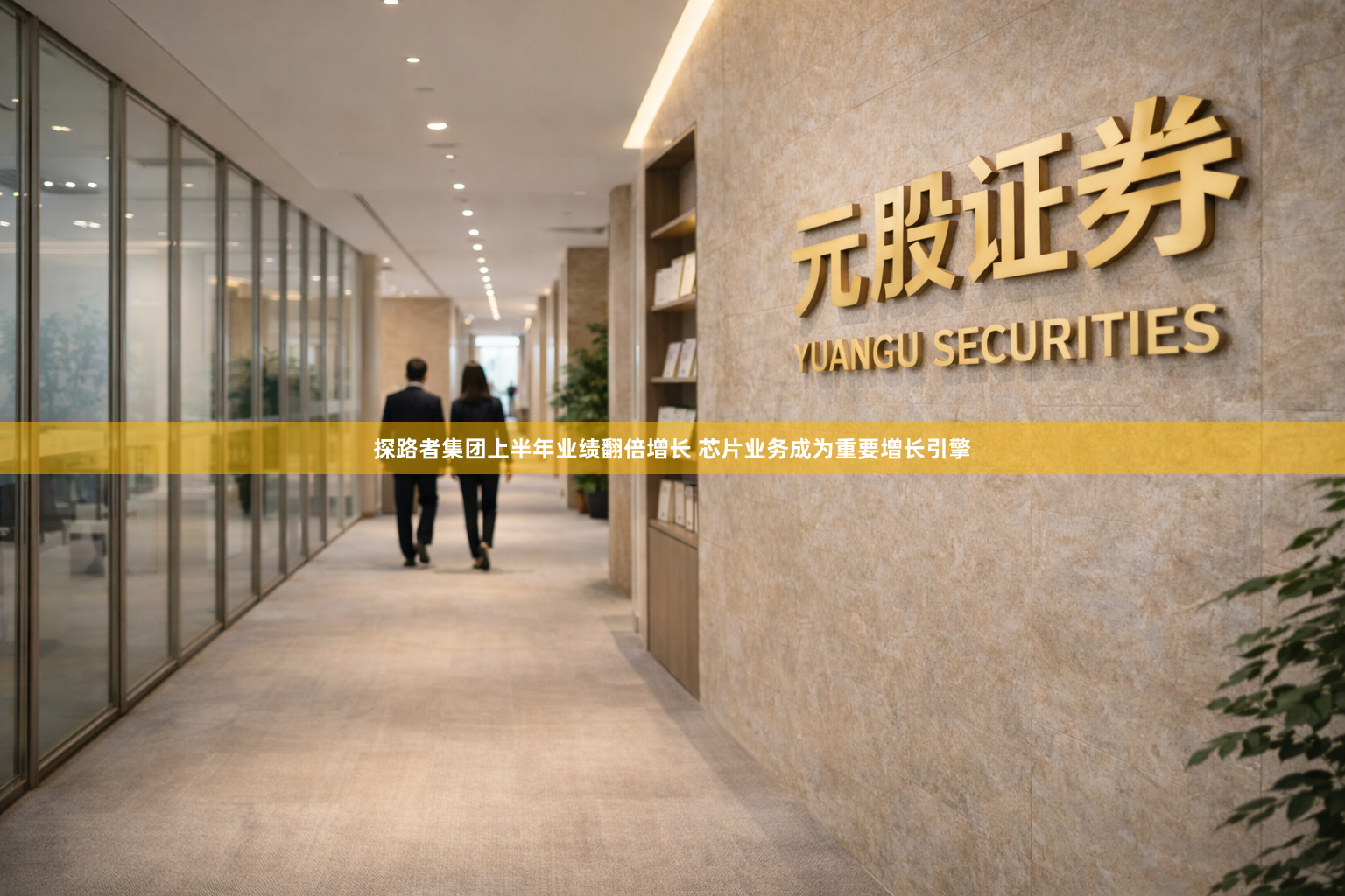 探路者集团上半年业绩翻倍增长 芯片业务成为重要增长引擎