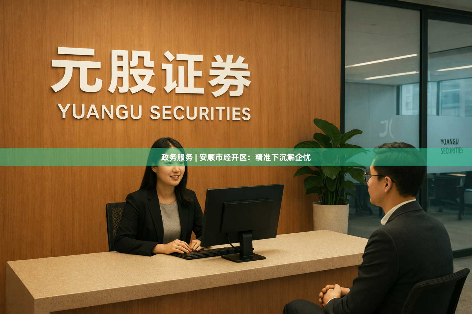 政务服务 | 安顺市经开区：精准下沉解企忧