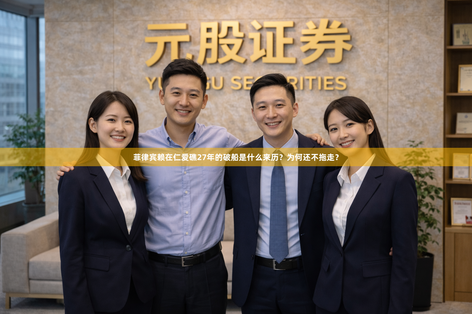 菲律宾赖在仁爱礁27年的破船是什么来历?为何还不拖走?