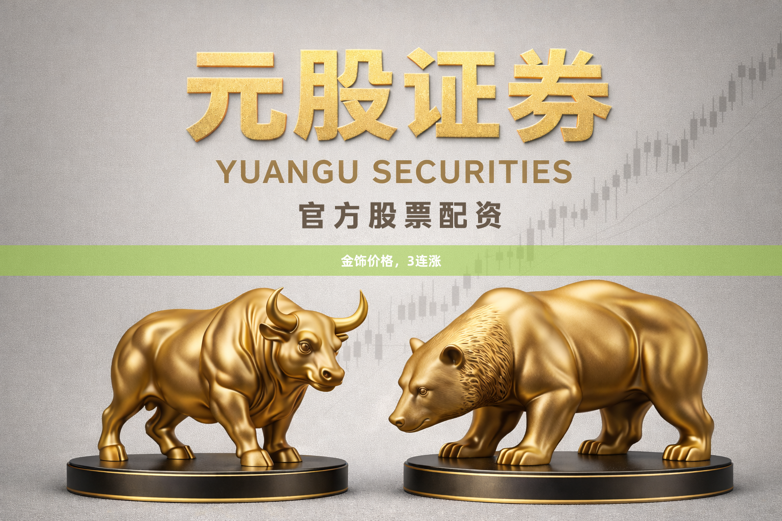 金饰价格，3连涨