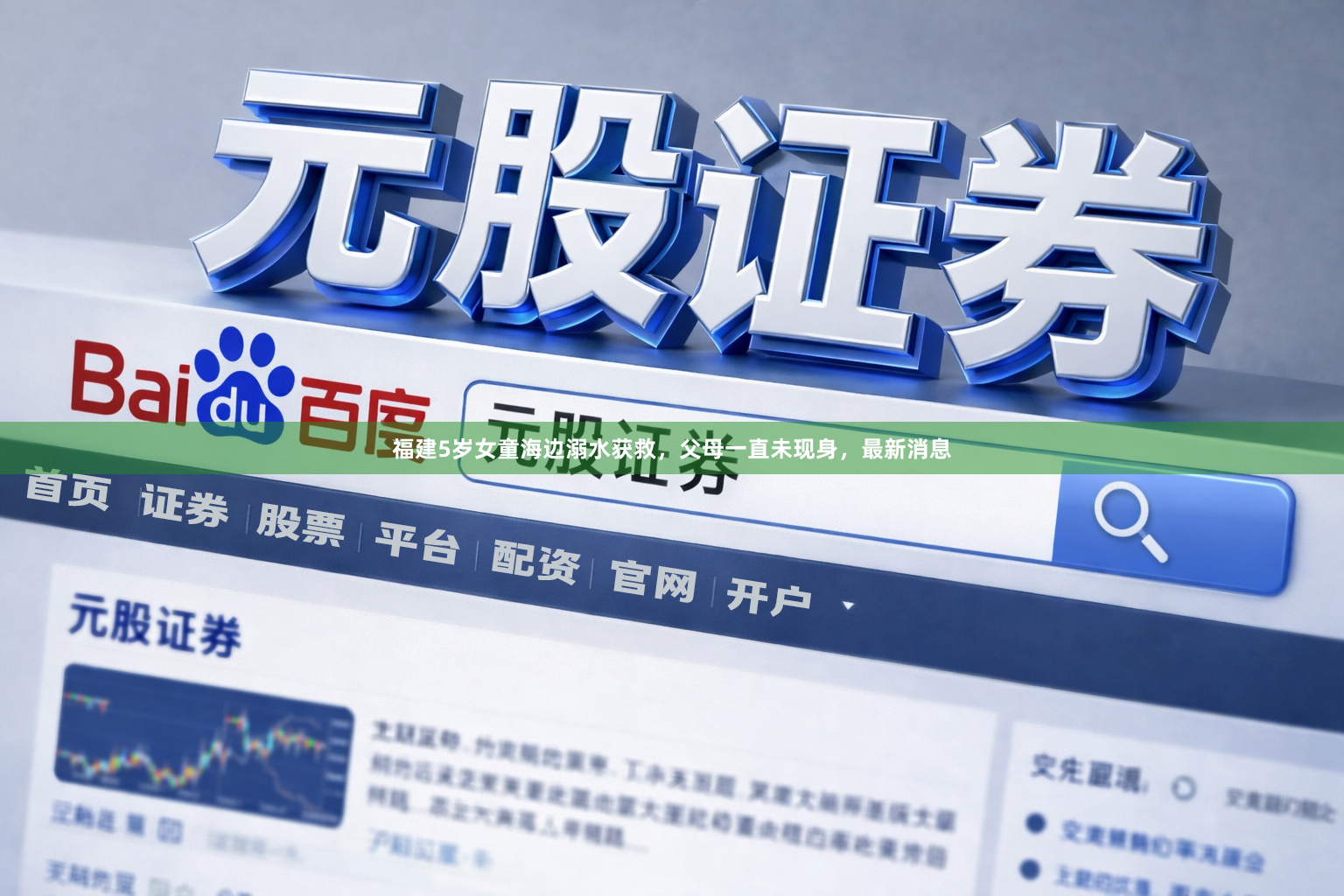 福建5岁女童海边溺水获救,父母一直未现身,最新消息