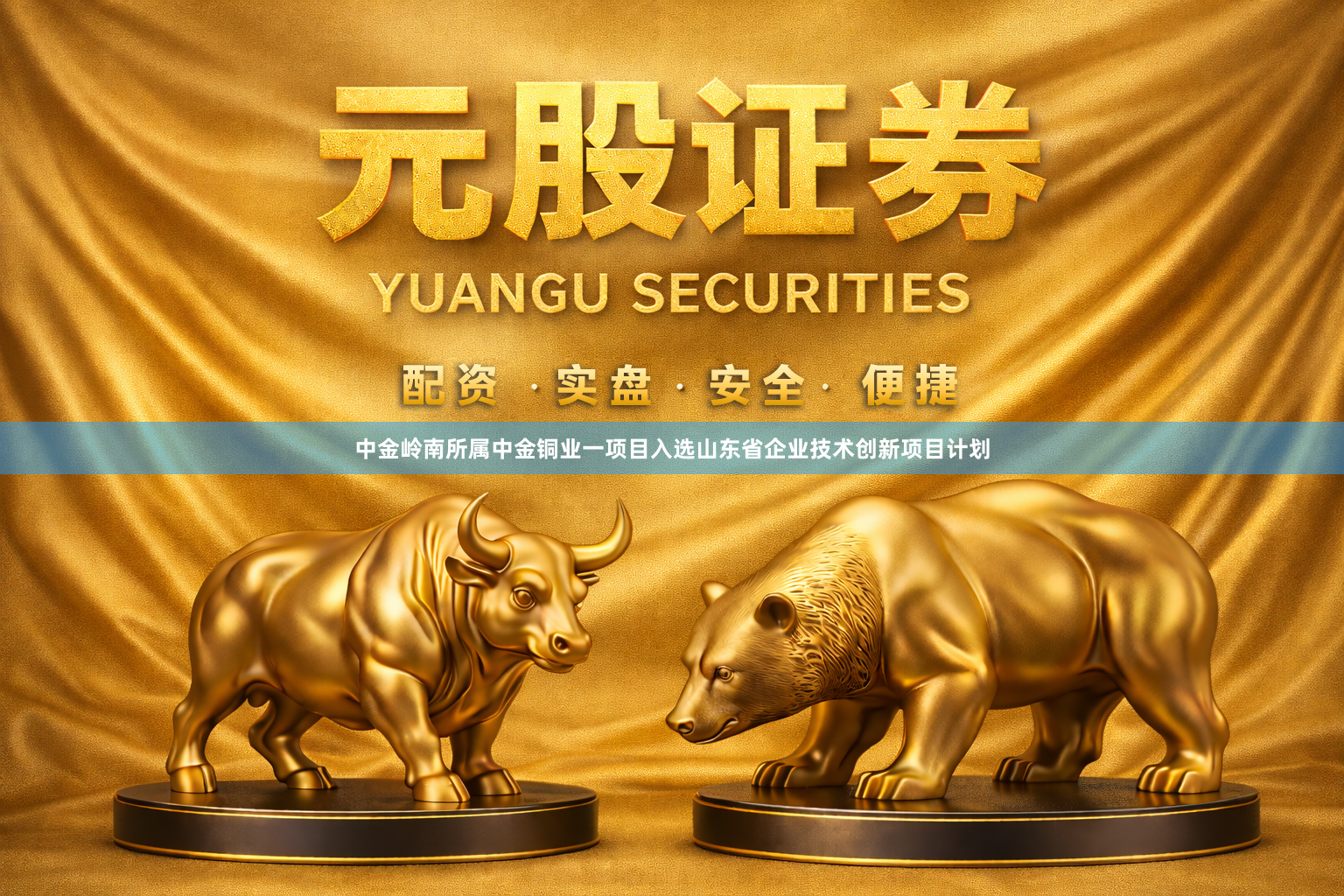 中金岭南所属中金铜业一项目入选山东省企业技术创新项目计划