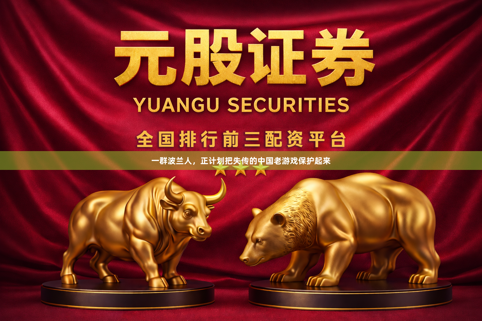 一群波兰人,正计划把失传的中国老游戏保护起来