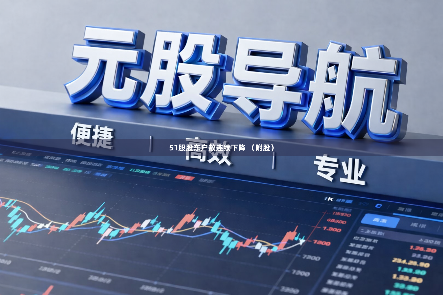 51股股东户数连续下降 （附股）