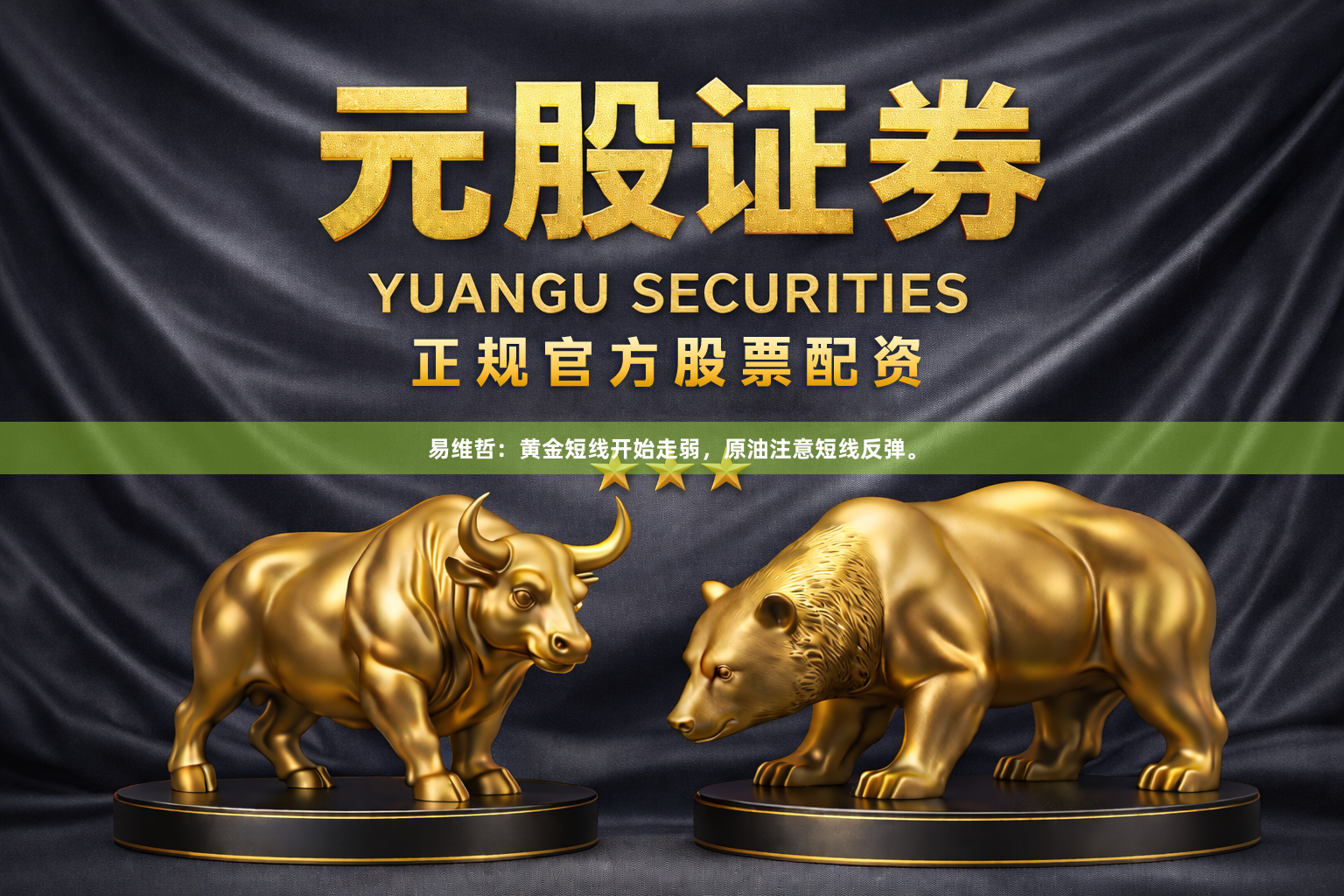 易维哲：黄金短线开始走弱，原油注意短线反弹。