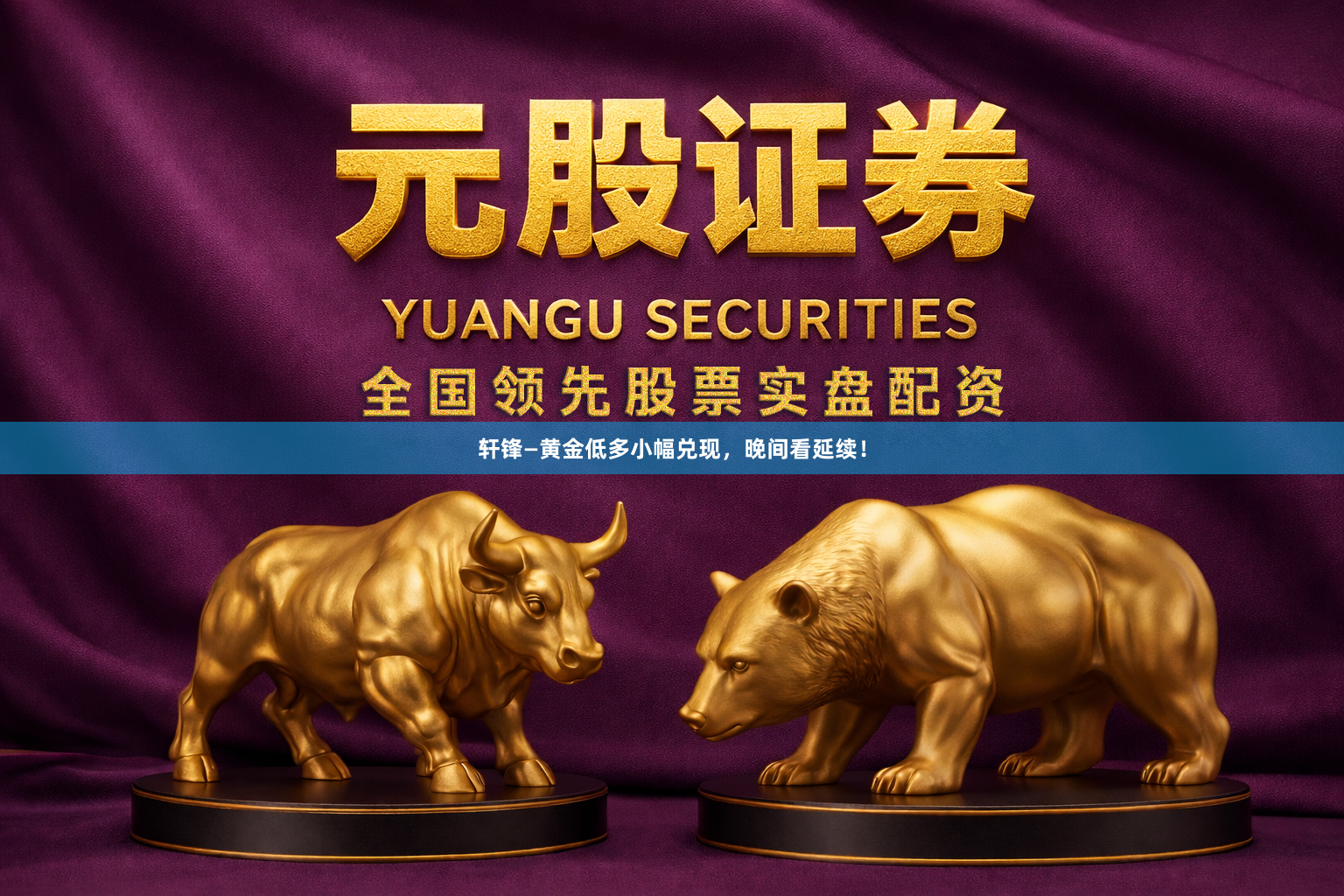 轩锋—黄金低多小幅兑现，晚间看延续！