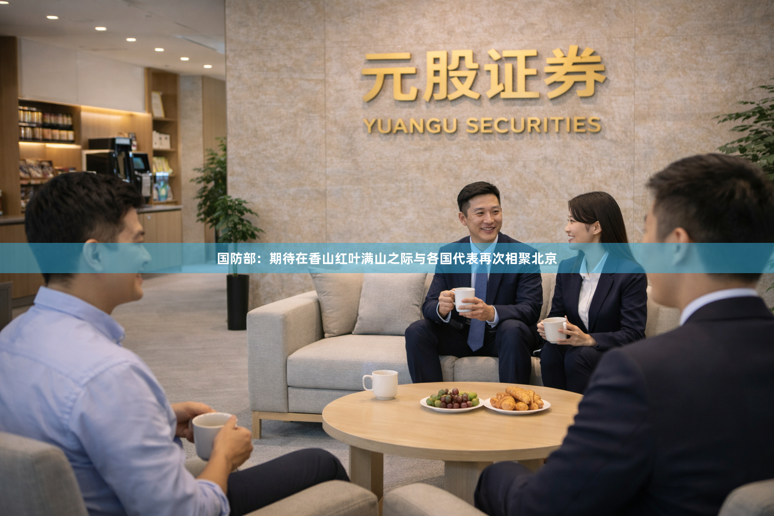 国防部：期待在香山红叶满山之际与各国代表再次相聚北京