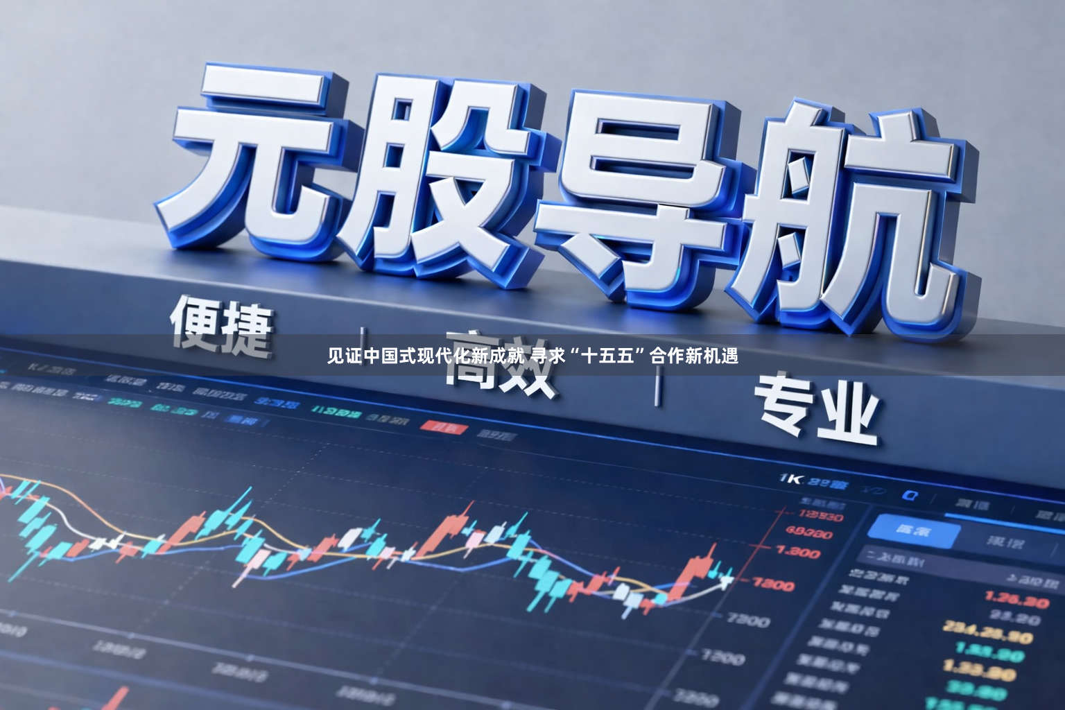 见证中国式现代化新成就 寻求“十五五”合作新机遇