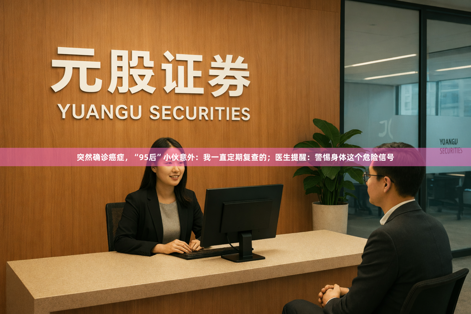 突然确诊癌症，“95后”小伙意外：我一直定期复查的；医生提醒：警惕身体这个危险信号