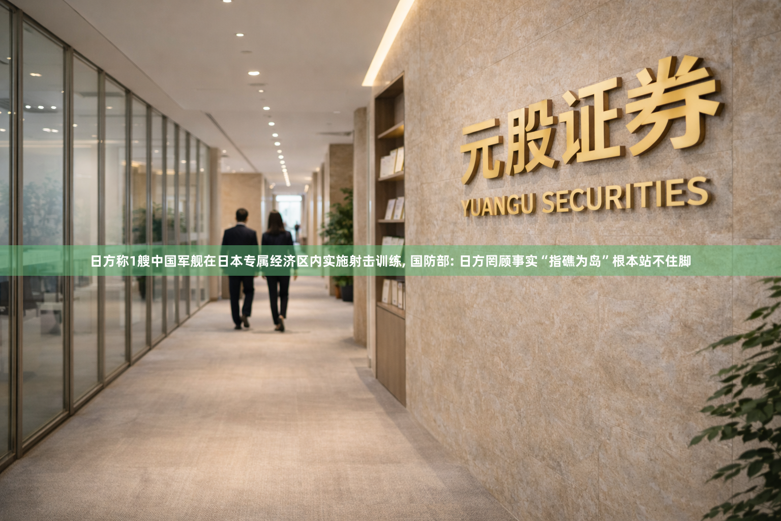 日方称1艘中国军舰在日本专属经济区内实施射击训练, 国防部: 日方罔顾事实“指礁为岛”根本站不住脚