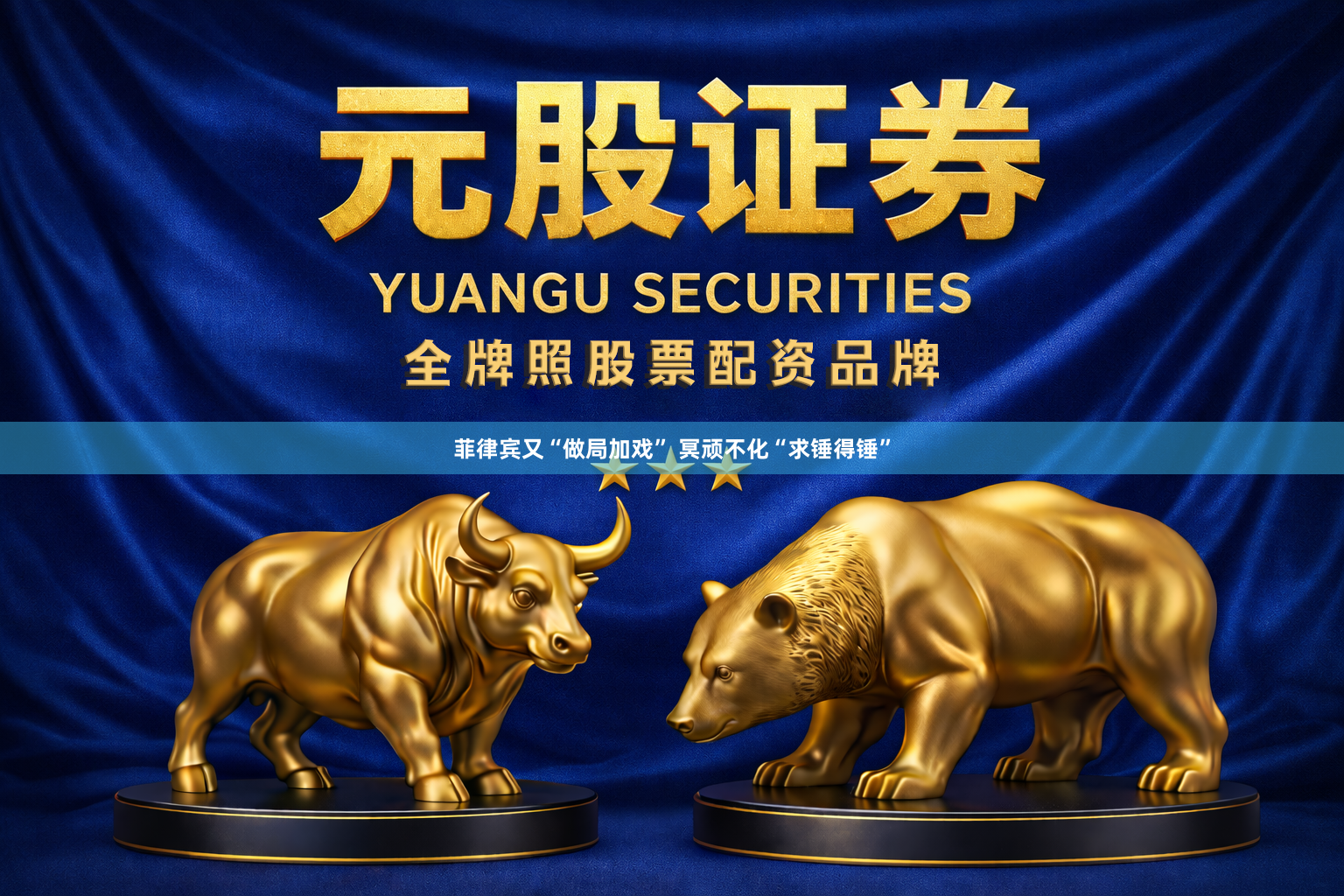 菲律宾又“做局加戏” 冥顽不化“求锤得锤”