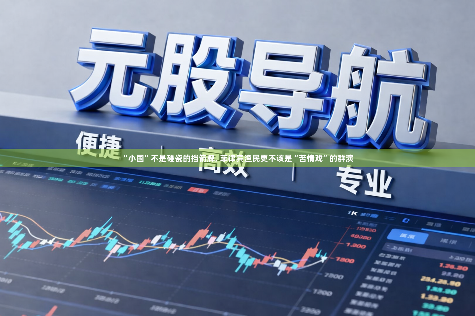 “小国”不是碰瓷的挡箭牌, 菲律宾渔民更不该是“苦情戏”的群演
