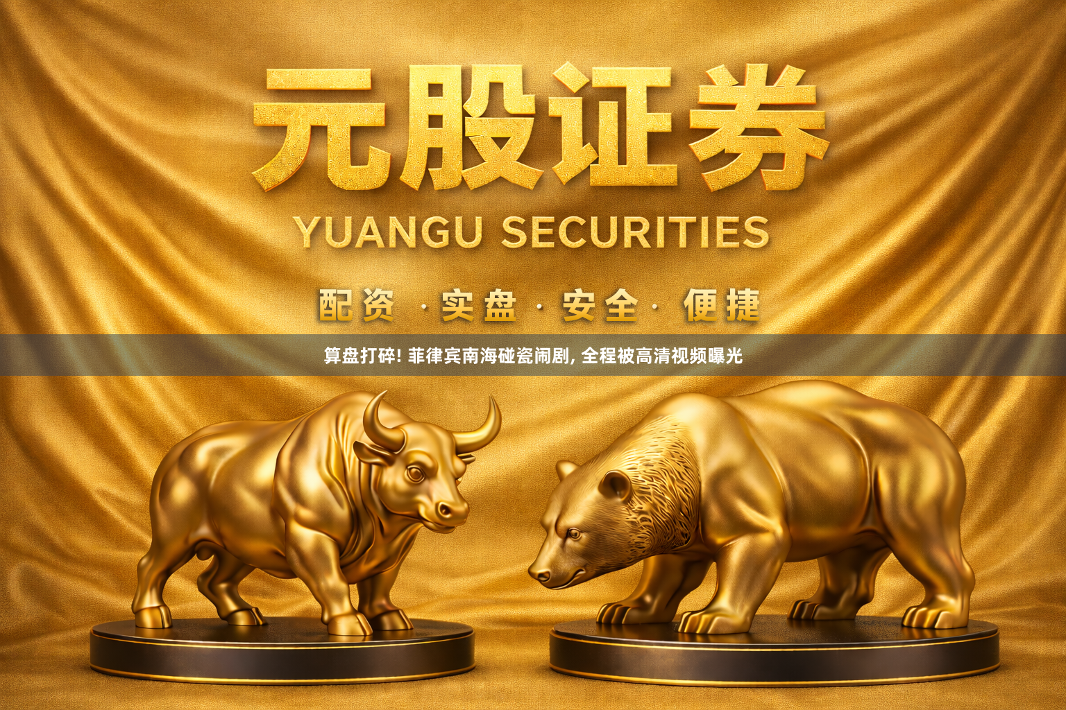 算盘打碎! 菲律宾南海碰瓷闹剧, 全程被高清视频曝光