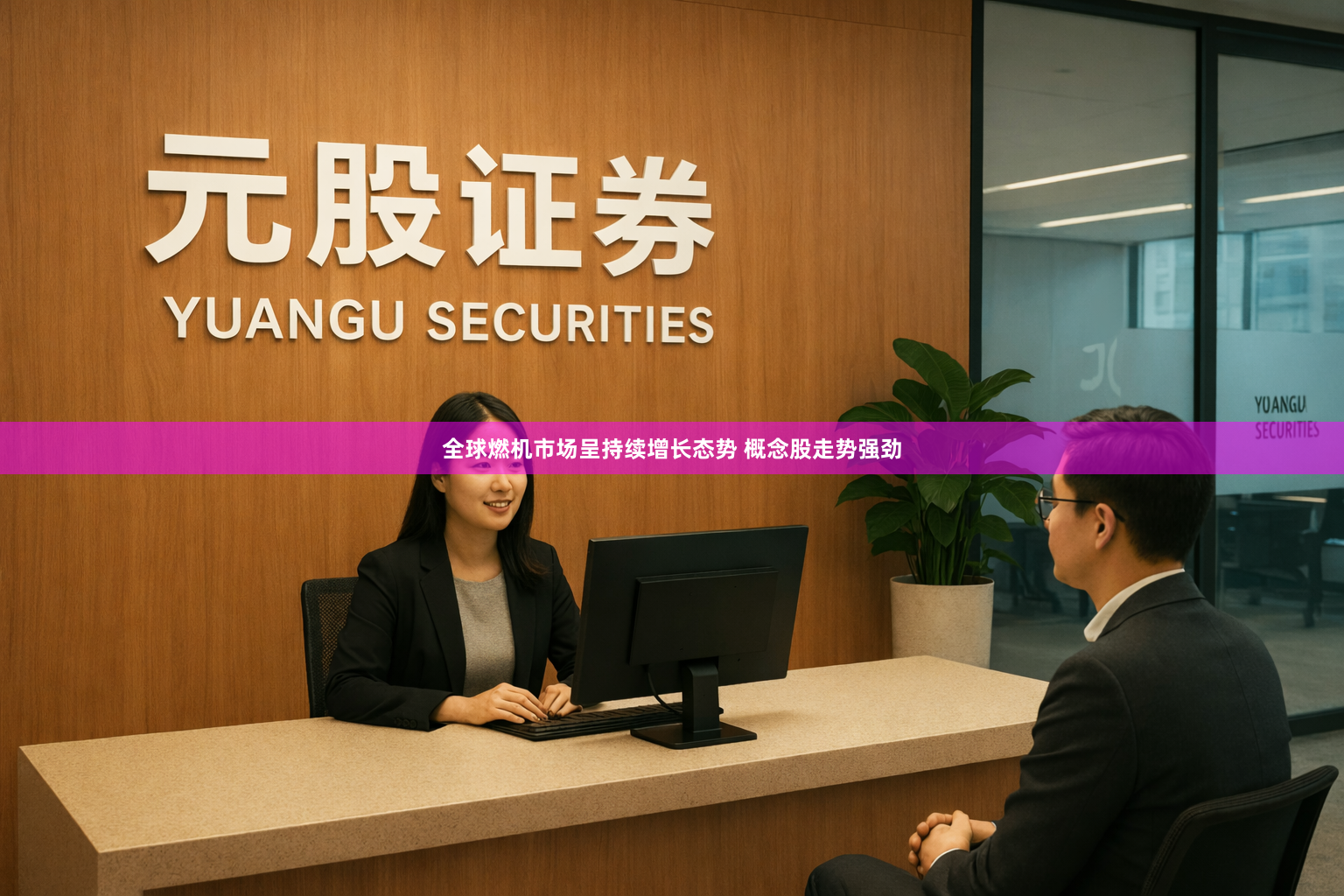 全球燃机市场呈持续增长态势 概念股走势强劲