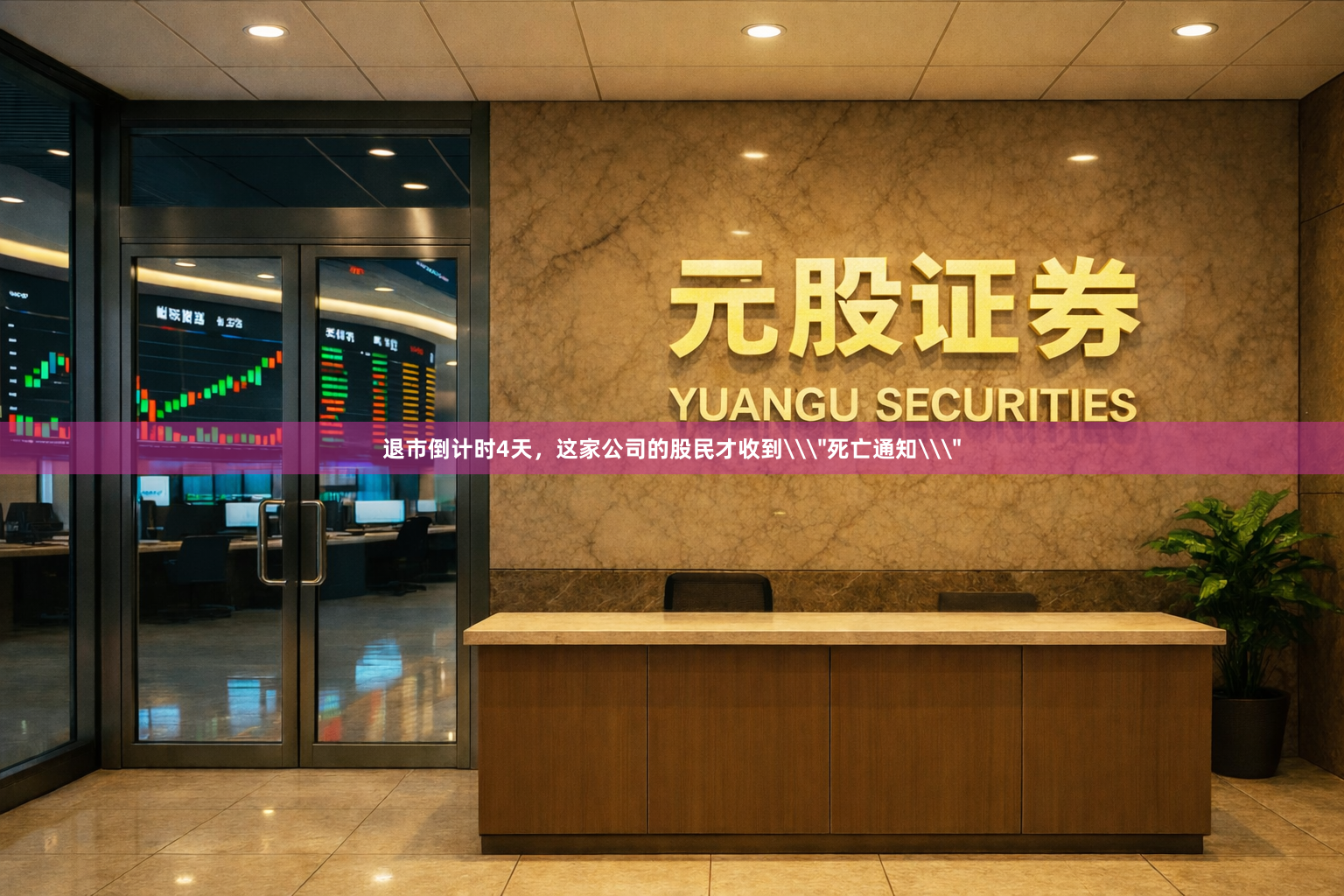 退市倒计时4天,这家公司的股民才收到\