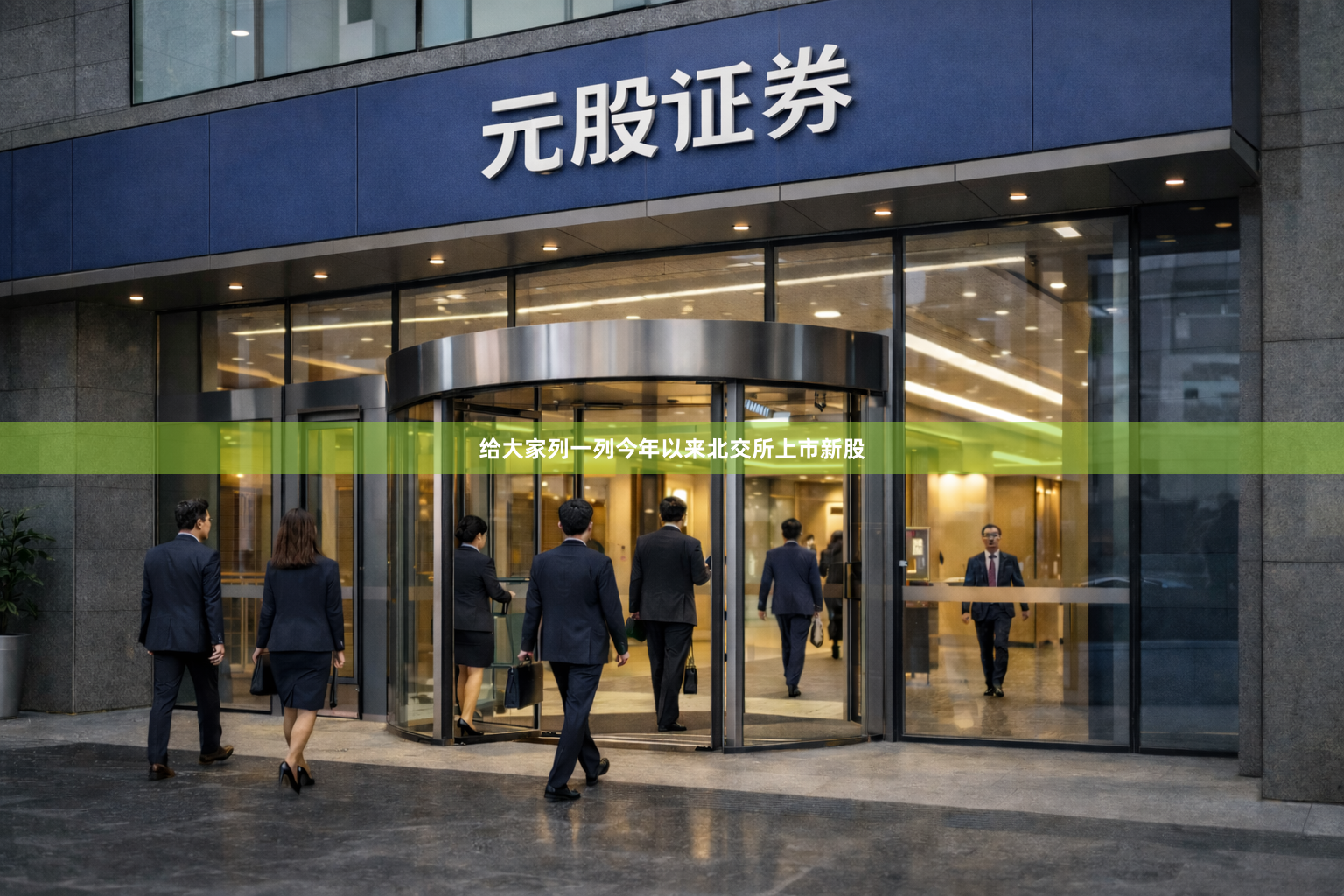 给大家列一列今年以来北交所上市新股