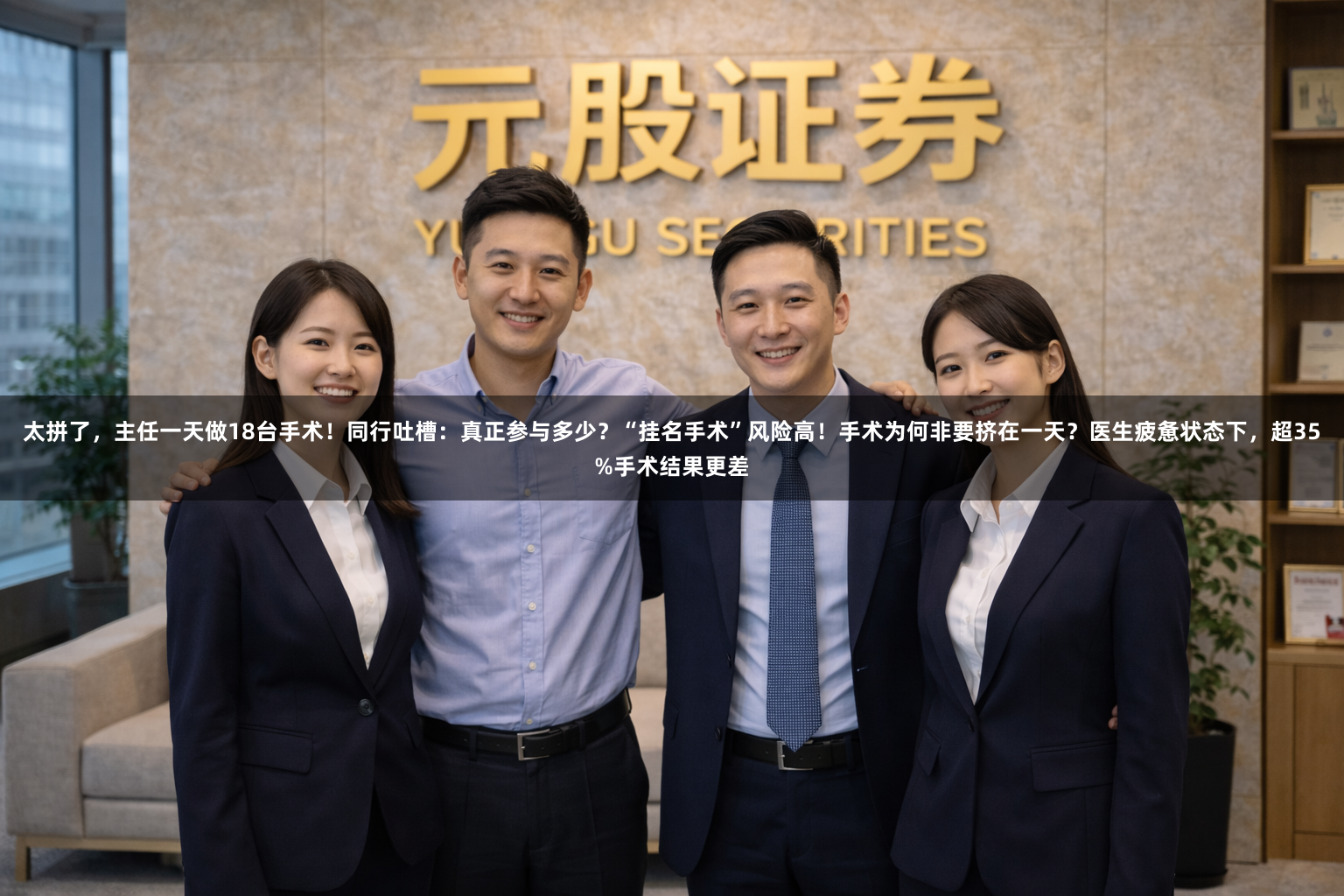 太拼了，主任一天做18台手术！同行吐槽：真正参与多少？“挂名手术”风险高！手术为何非要挤在一天？医生疲惫状态下，超35%手术结果更差
