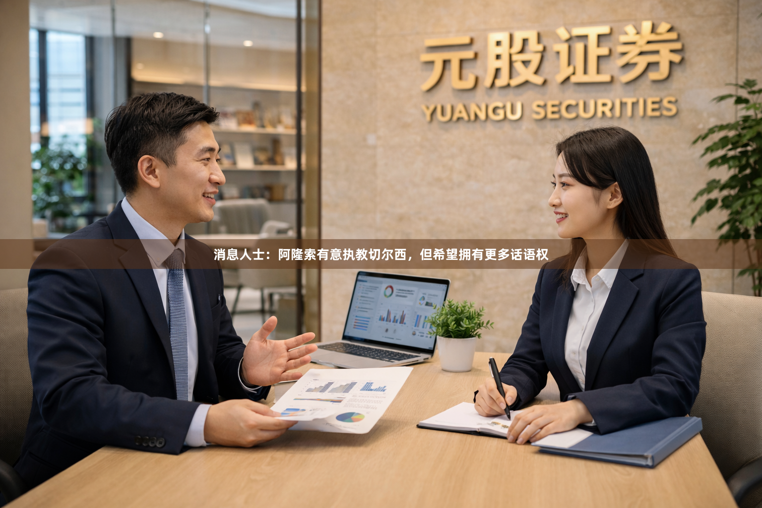 消息人士：阿隆索有意执教切尔西，但希望拥有更多话语权