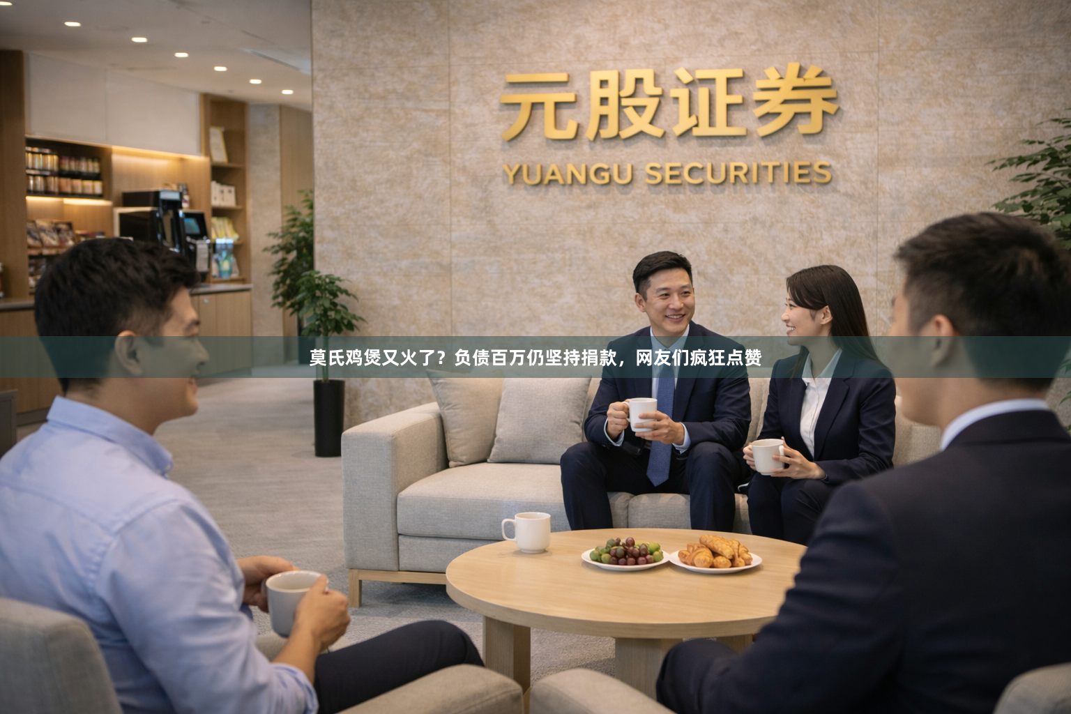莫氏鸡煲又火了？负债百万仍坚持捐款，网友们疯狂点赞