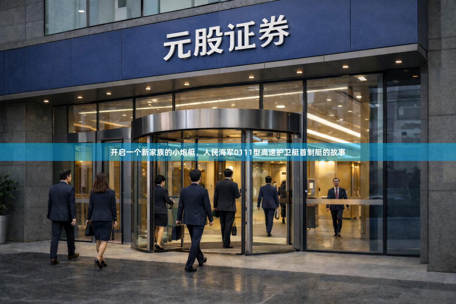 开启一个新家族的小炮艇,人民海军0111型高速护卫艇首制艇的故事
