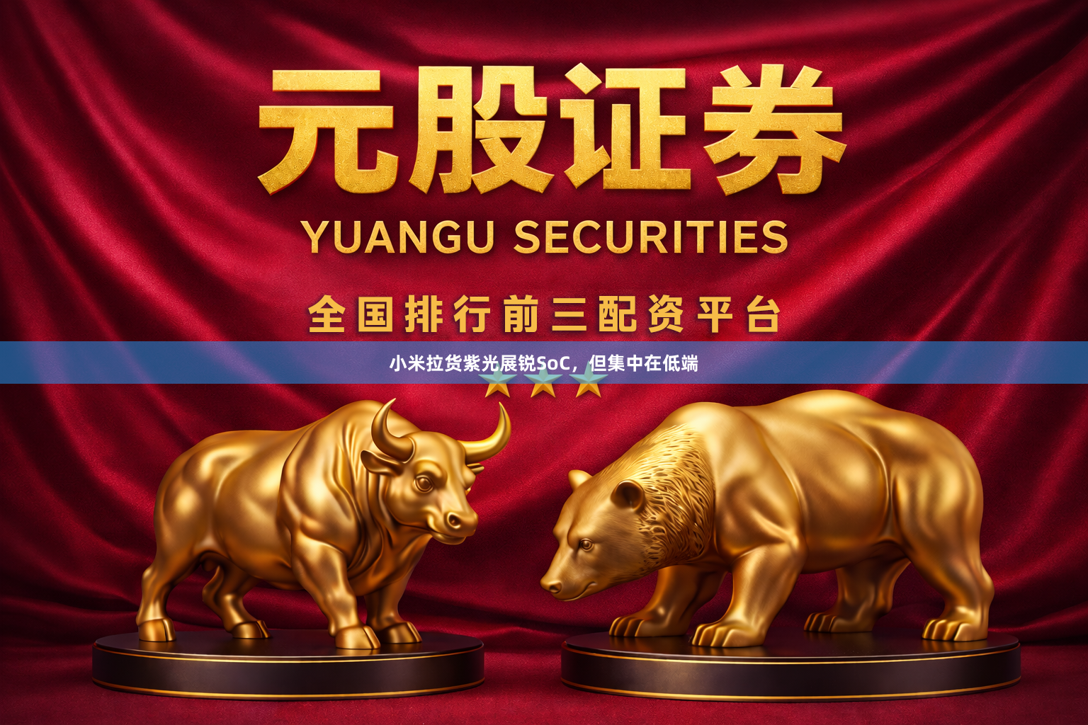 小米拉货紫光展锐SoC，但集中在低端