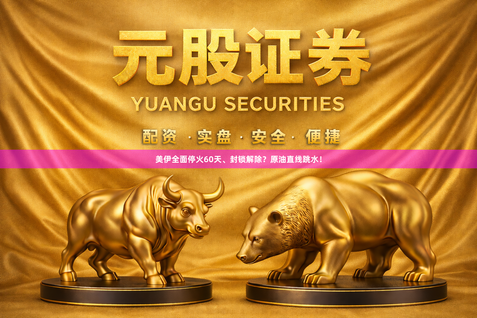 美伊全面停火60天、封锁解除?原油直线跳水!