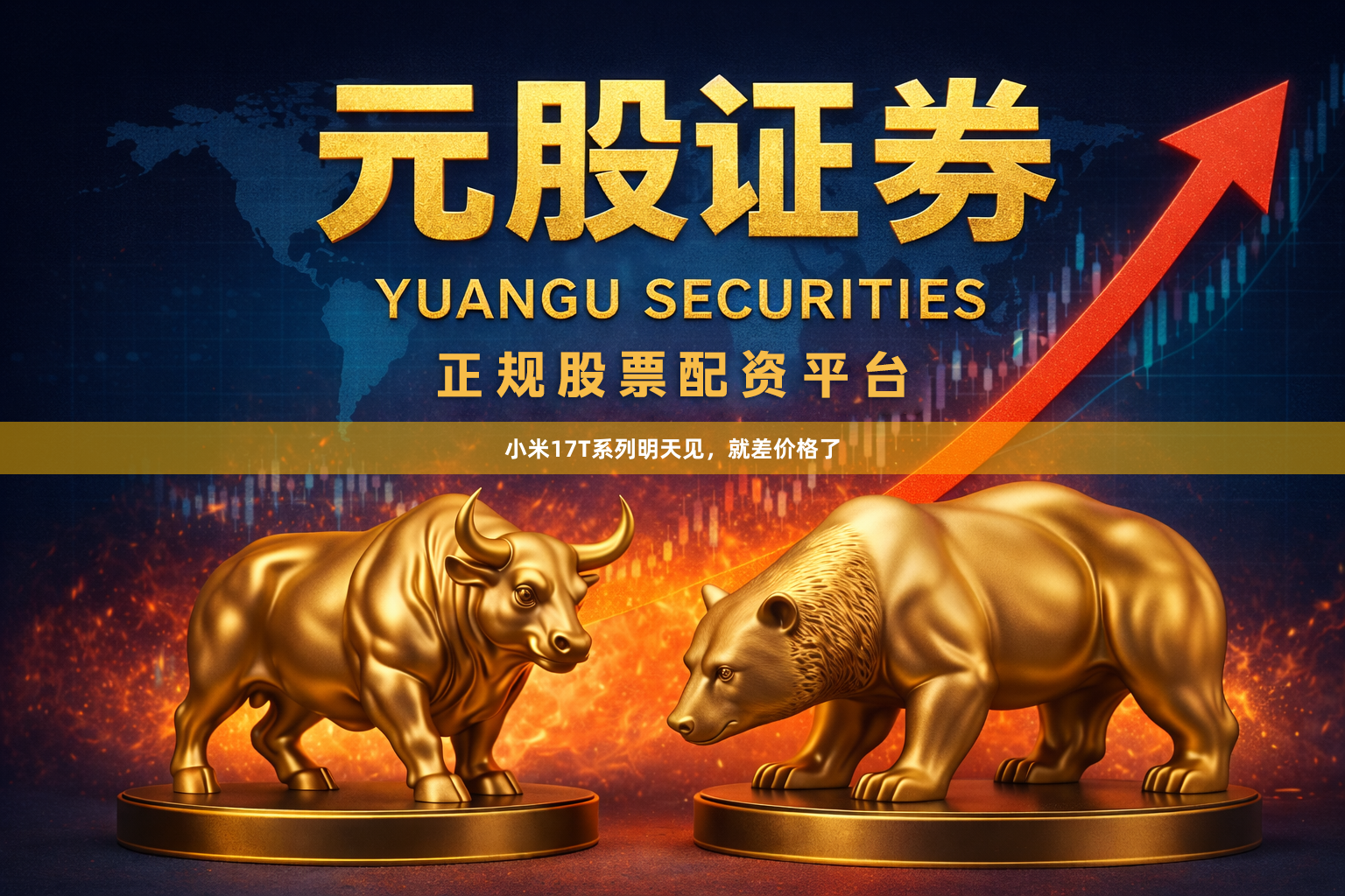 小米17T系列明天见，就差价格了
