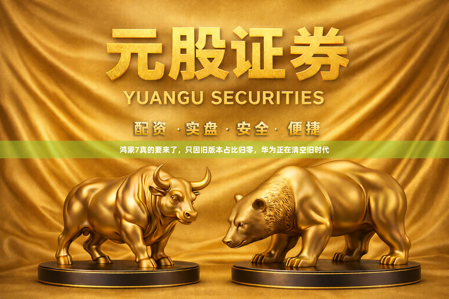 鸿蒙7真的要来了，只因旧版本占比归零，华为正在清空旧时代