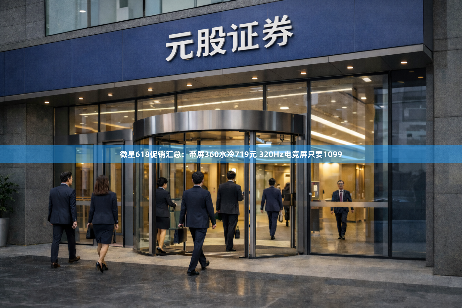 微星618促销汇总：带屏360水冷719元 320Hz电竞屏只要1099