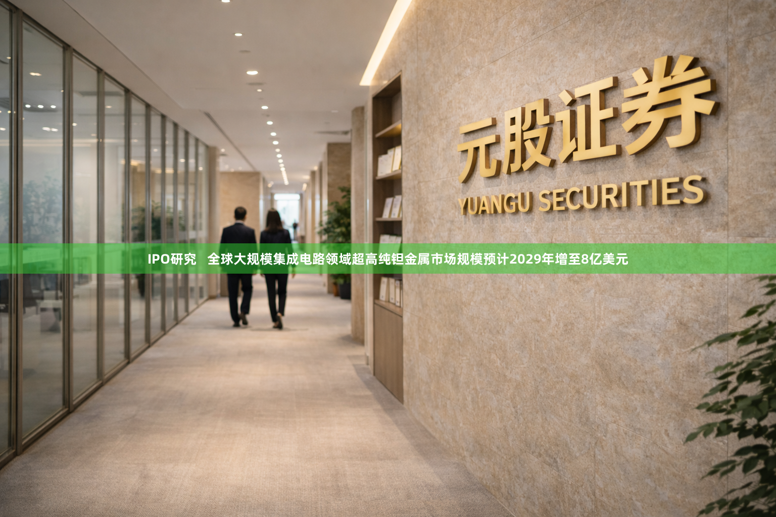 IPO研究   全球大规模集成电路领域超高纯钽金属市场规模预计2029年增至8亿美元