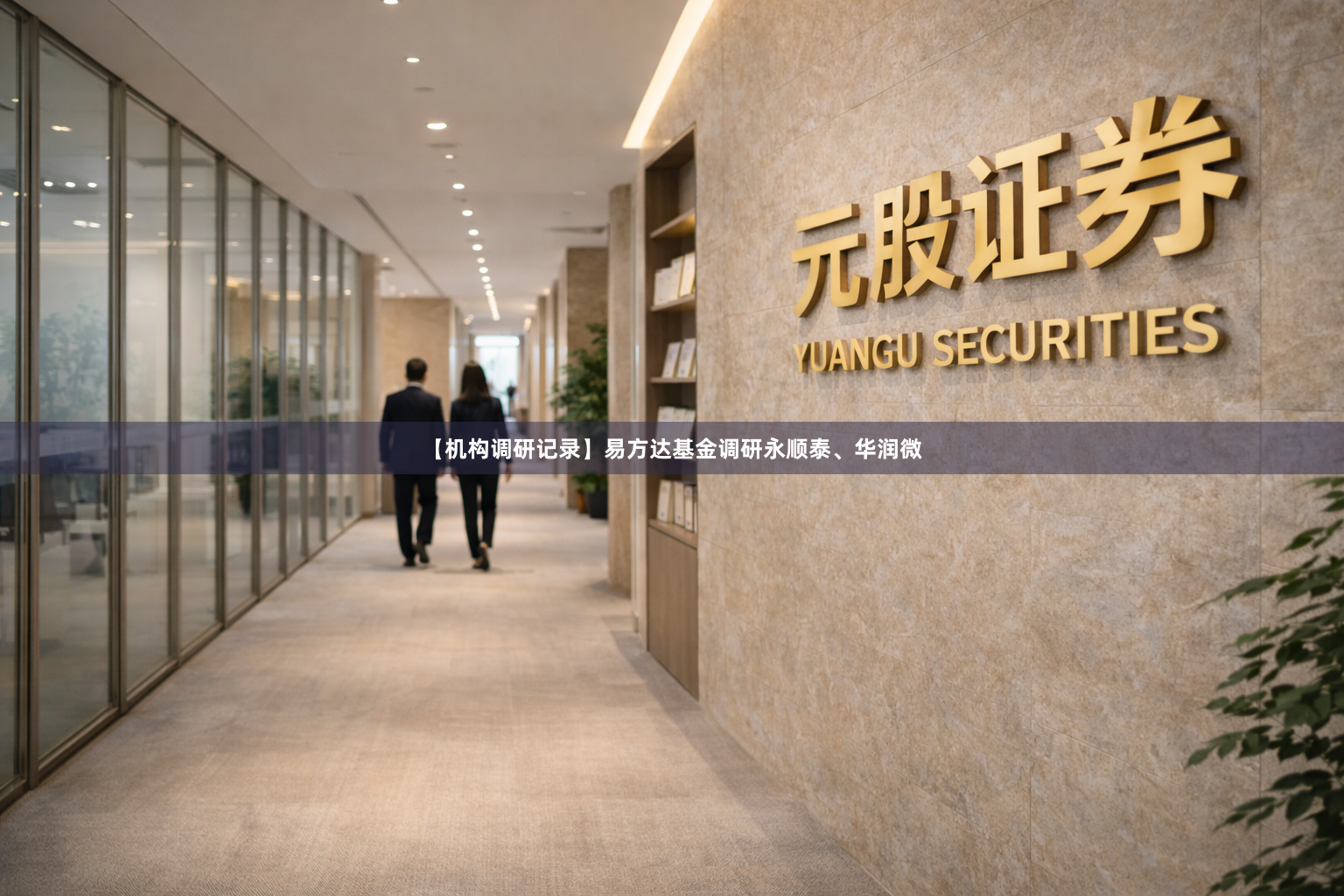 【机构调研记录】易方达基金调研永顺泰、华润微