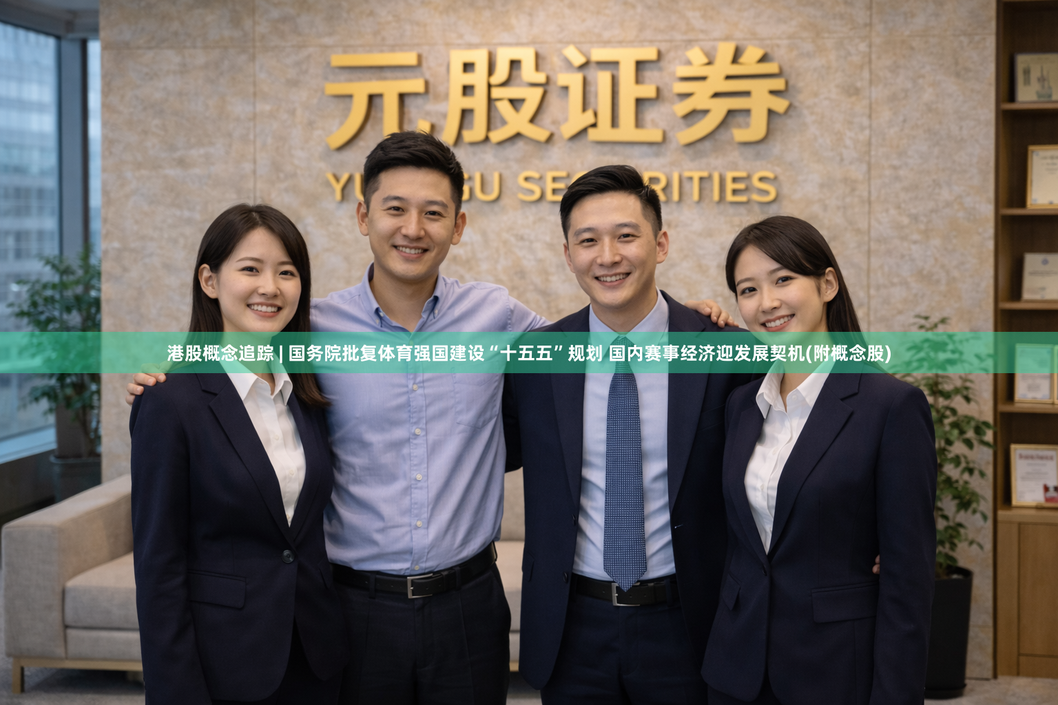 港股概念追踪 | 国务院批复体育强国建设“十五五”规划 国内赛事经济迎发展契机(附概念股)