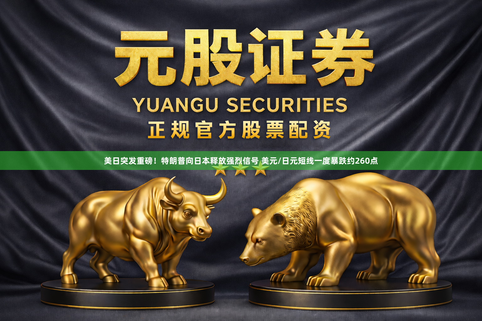 美日突发重磅！特朗普向日本释放强烈信号 美元/日元短线一度暴跌约260点