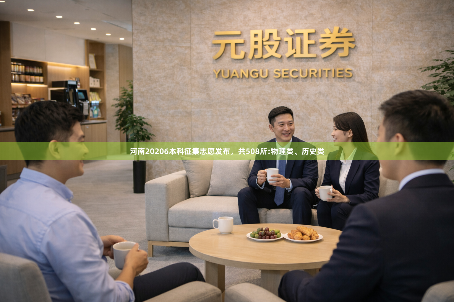 河南20206本科征集志愿发布，共508所:物理类、历史类