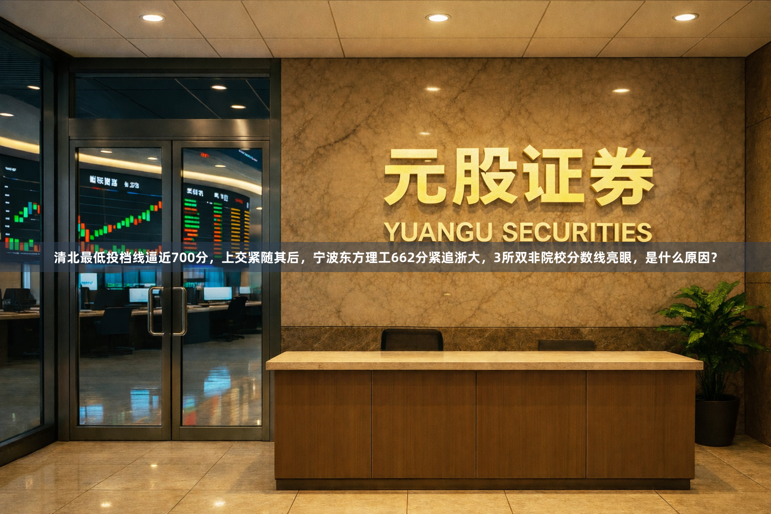 清北最低投档线逼近700分，上交紧随其后，宁波东方理工662分紧追浙大，3所双非院校分数线亮眼，是什么原因？