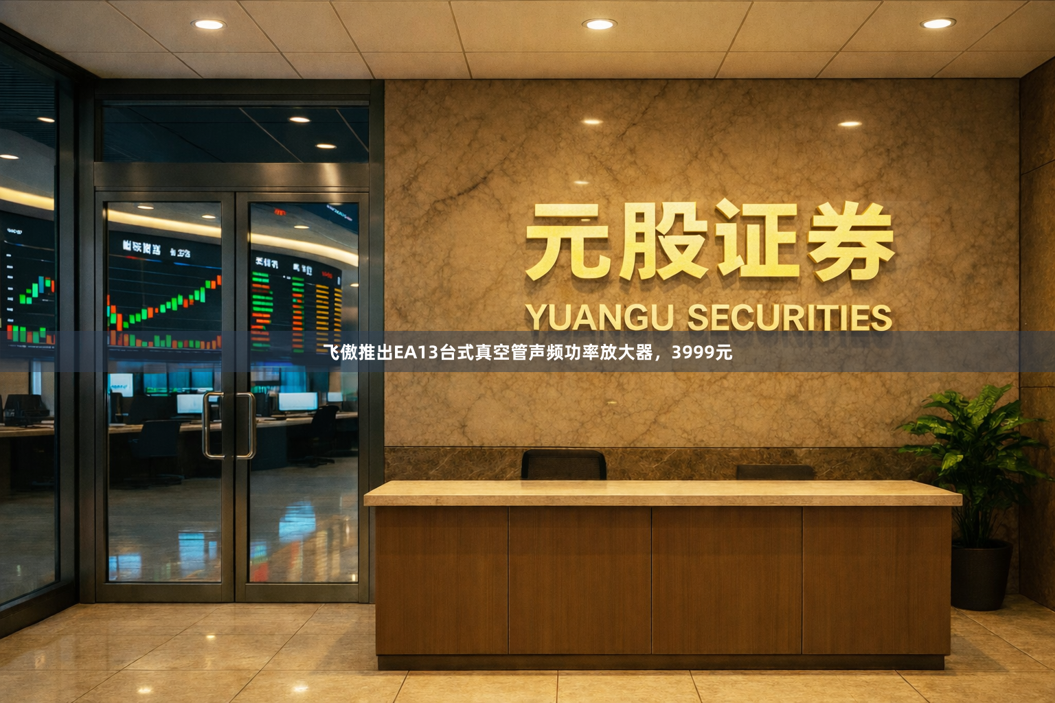 飞傲推出EA13台式真空管声频功率放大器，3999元