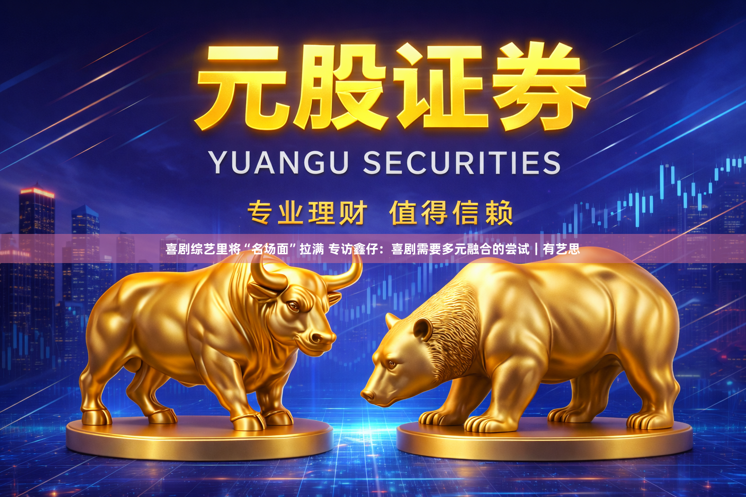 喜剧综艺里将“名场面”拉满 专访鑫仔：喜剧需要多元融合的尝试｜有艺思