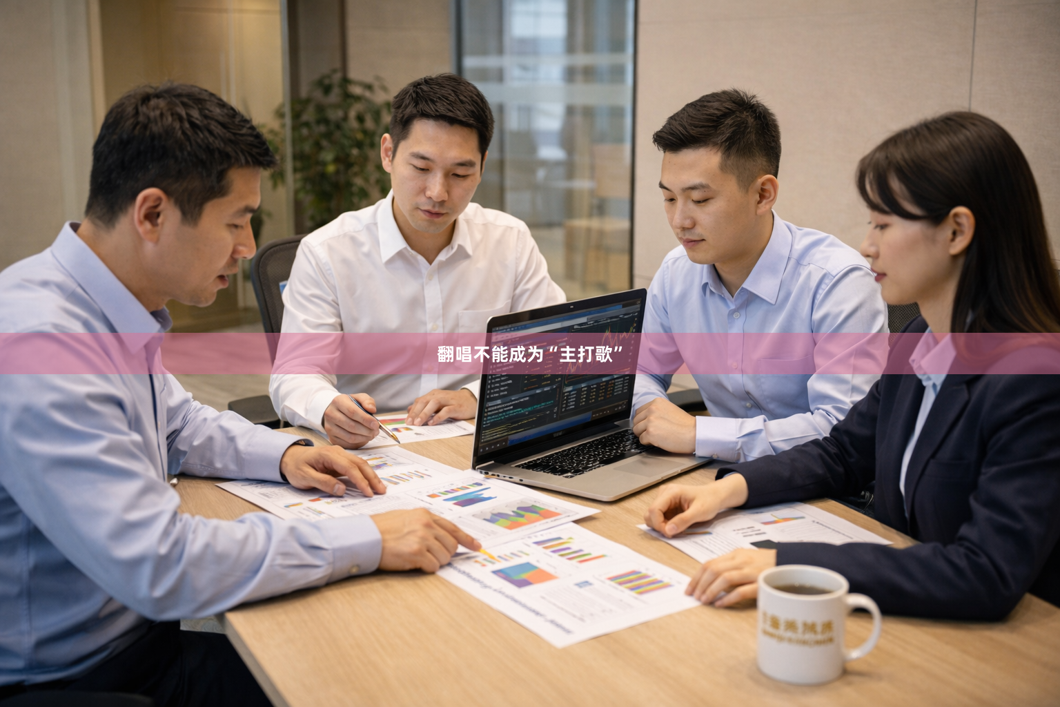 翻唱不能成为“主打歌”