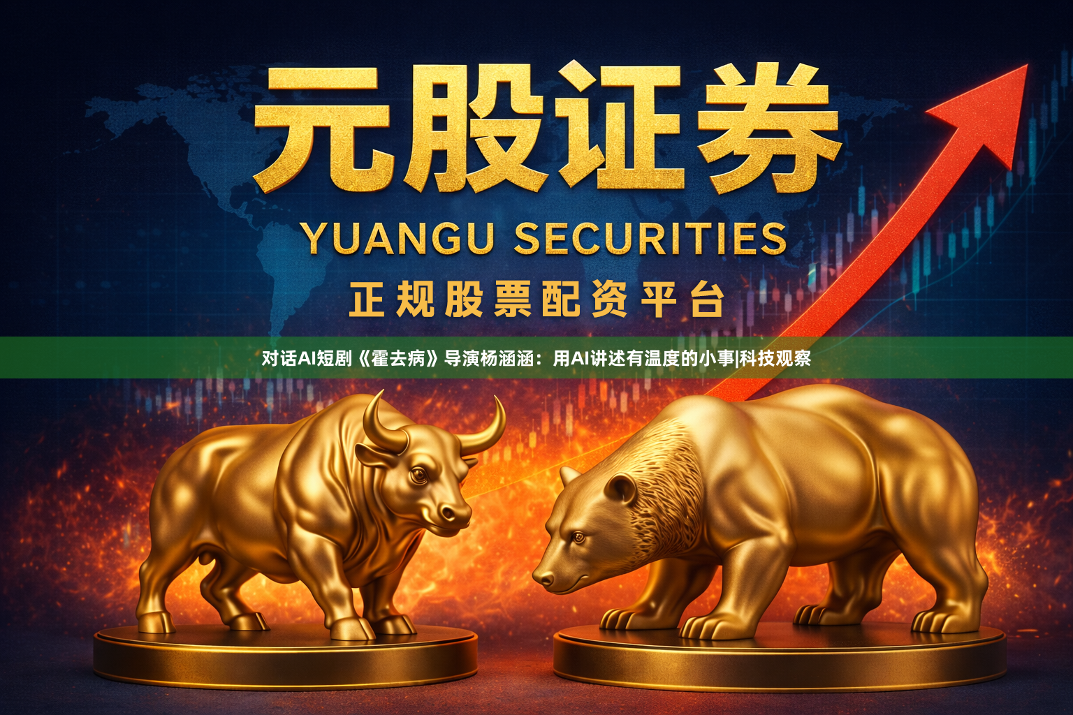 对话AI短剧《霍去病》导演杨涵涵：用AI讲述有温度的小事|科技观察