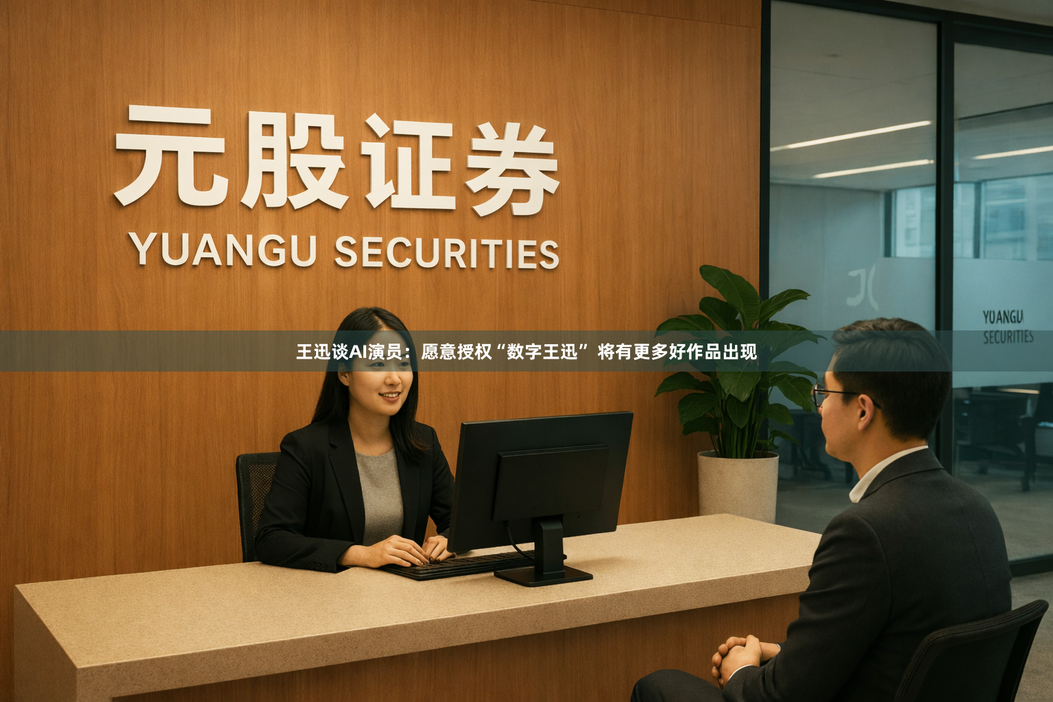 王迅谈AI演员：愿意授权“数字王迅” 将有更多好作品出现