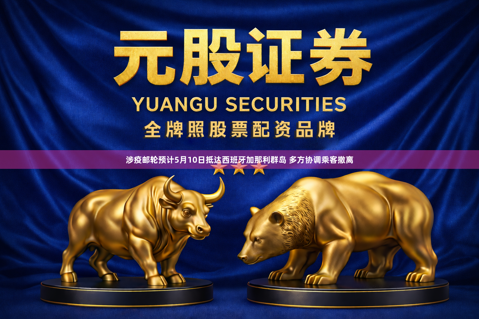 涉疫邮轮预计5月10日抵达西班牙加那利群岛 多方协调乘客撤离