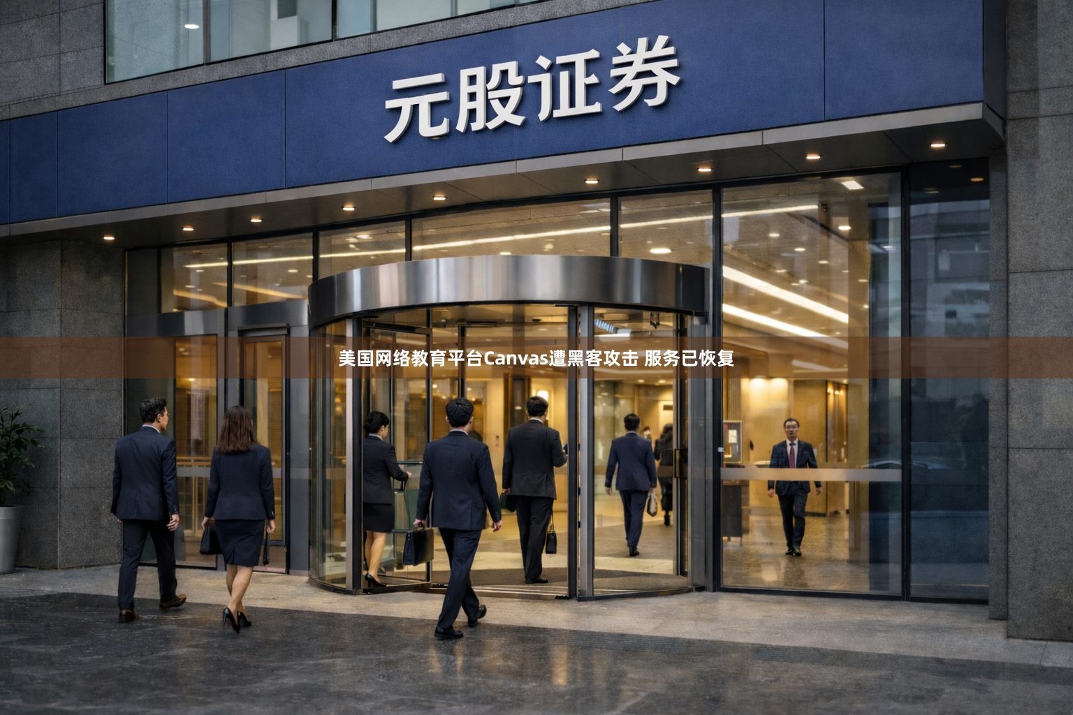 美国网络教育平台Canvas遭黑客攻击 服务已恢复