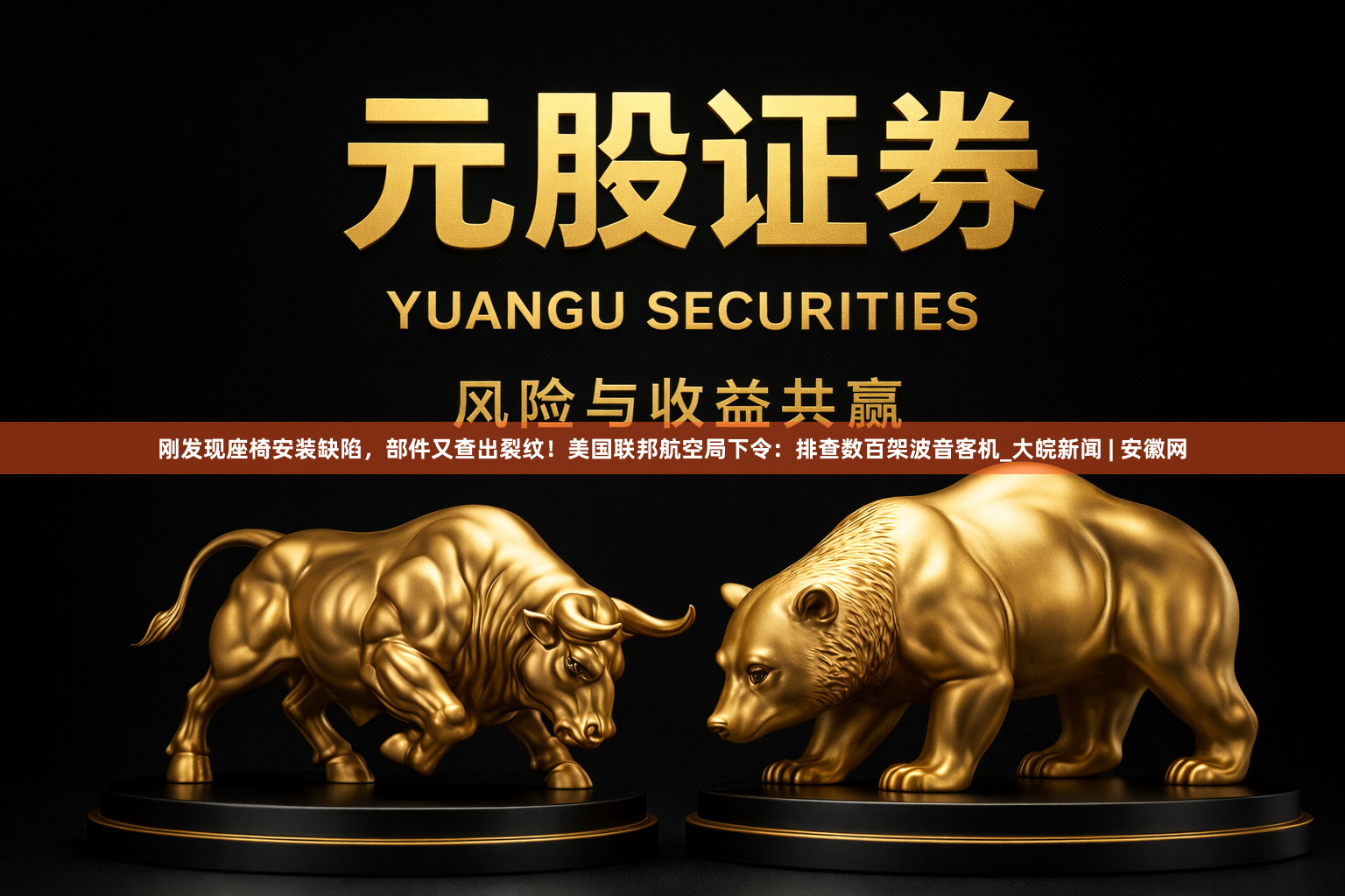 刚发现座椅安装缺陷，部件又查出裂纹！美国联邦航空局下令：排查数百架波音客机_大皖新闻 | 安徽网