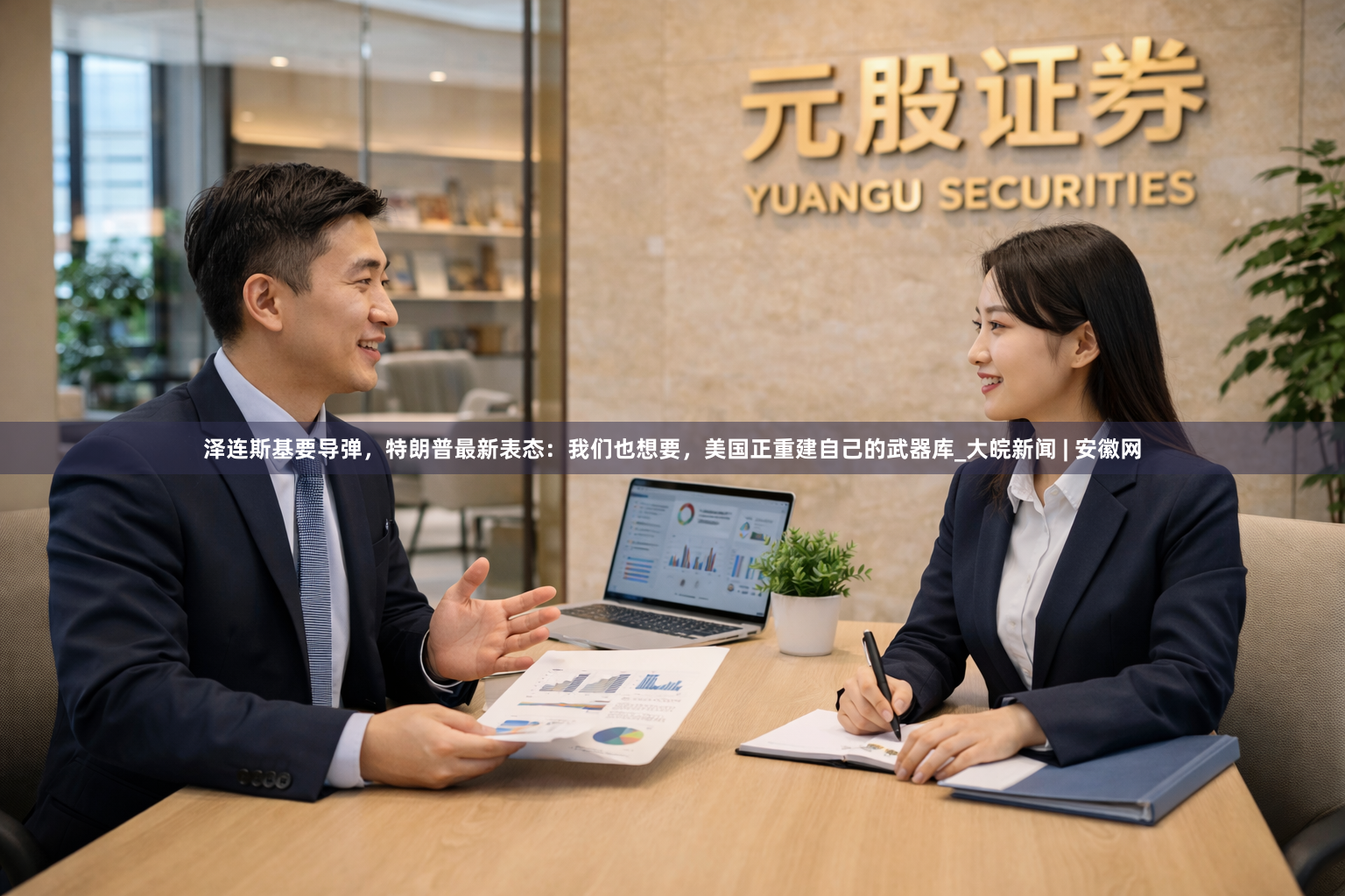 泽连斯基要导弹，特朗普最新表态：我们也想要，美国正重建自己的武器库_大皖新闻 | 安徽网