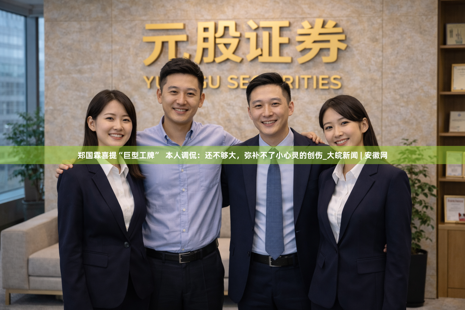 郑国霖喜提“巨型工牌”  本人调侃：还不够大，弥补不了小心灵的创伤_大皖新闻 | 安徽网
